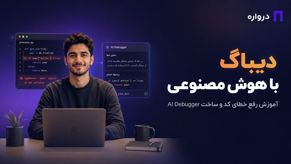 دیباگ با هوش مصنوعی؛ آموزش رفع خطای کد و ساخت AI Debugger