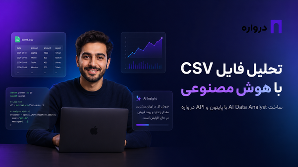تحلیل فایل CSV با هوش مصنوعی؛ ساخت AI Data Analyst با پایتون و API درواره
