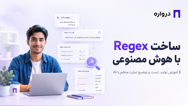 ساخت Regex با هوش مصنوعی؛ آموزش تولید، تست و توضیح عبارت منظم با AI