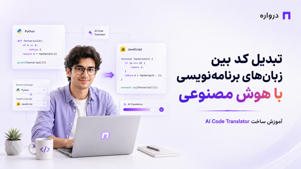 تبدیل کد بین زبان‌های برنامه‌نویسی با هوش مصنوعی؛ ساخت AI Code Translator