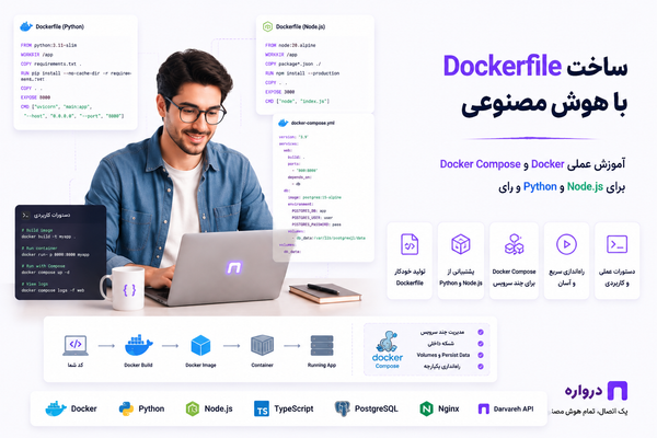 ساخت Dockerfile با هوش مصنوعی؛ آموزش عملی Docker و Docker Compose برای Python و Node.js