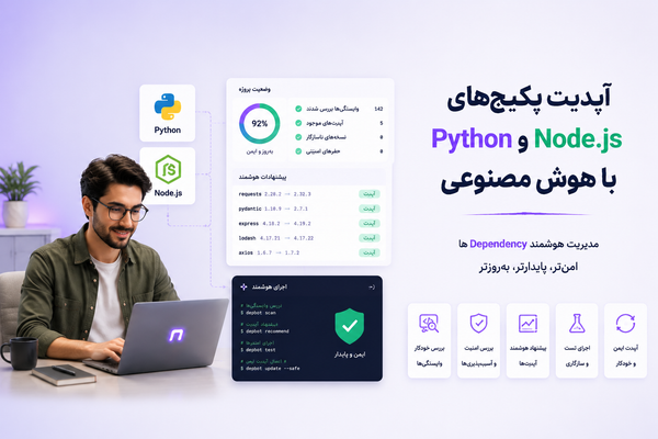آپدیت پکیج‌های Python و Node.js با هوش مصنوعی؛ مدیریت هوشمند Dependencyها