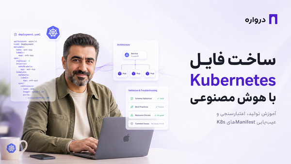 ساخت فایل Kubernetes با هوش مصنوعی؛ آموزش تولید، اعتبارسنجی و عیب‌یابی Manifestهای K8s