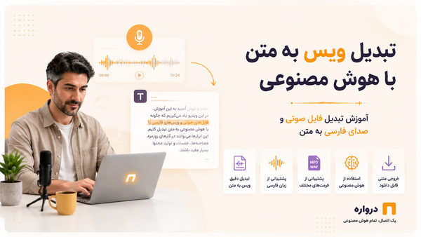 تبدیل ویس به متن با هوش مصنوعی؛ آموزش تبدیل فایل صوتی و صدای فارسی به متن