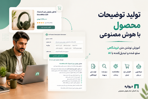 تولید توضیحات محصول با هوش مصنوعی؛ آموزش نوشتن متن فروشگاهی و سئو شده با AI
