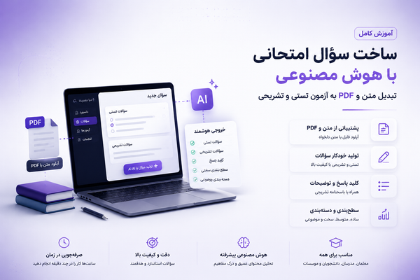 طراحی سؤال امتحانی با هوش مصنوعی؛ تبدیل متن و PDF به آزمون تستی و تشریحی