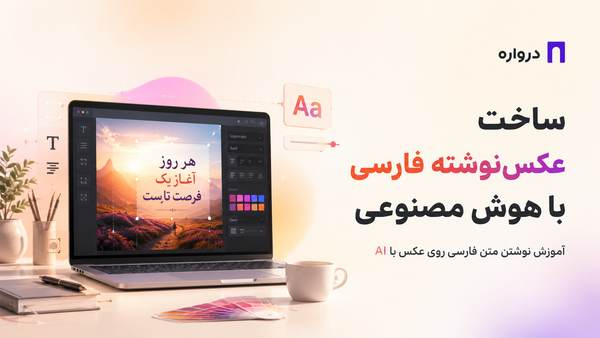 ساخت عکس‌نوشته فارسی با هوش مصنوعی؛ آموزش نوشتن متن فارسی روی عکس با AI
