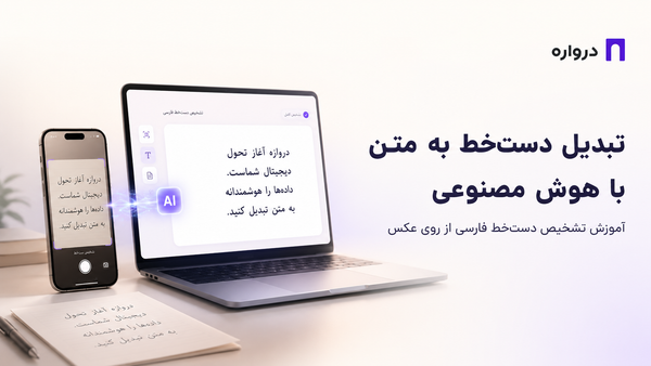 تبدیل دست‌خط به متن با هوش مصنوعی؛ آموزش تشخیص دست‌خط فارسی از روی عکس