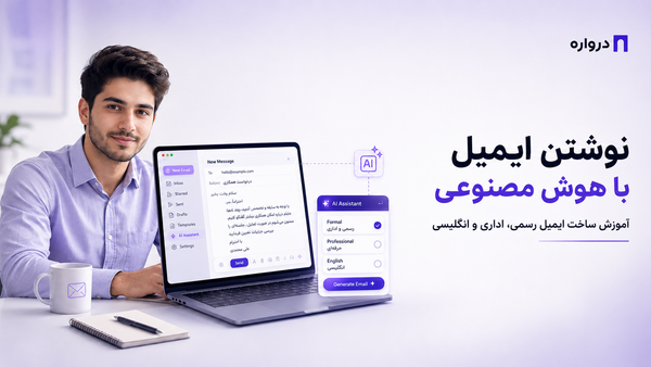 نوشتن ایمیل با هوش مصنوعی؛ آموزش ساخت ایمیل رسمی، اداری و انگلیسی