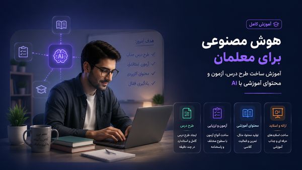 هوش مصنوعی برای معلمان؛ آموزش ساخت طرح درس، آزمون و محتوای آموزشی با AI