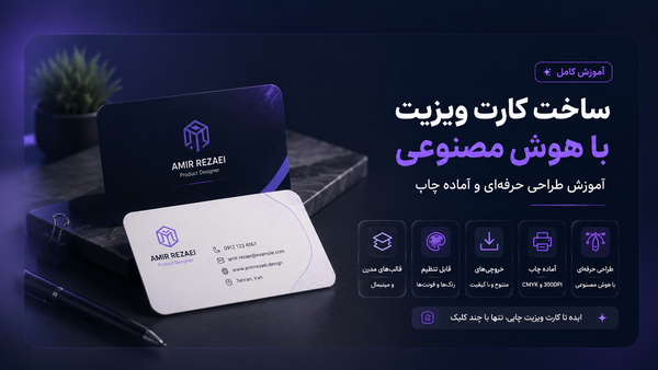 ساخت کارت ویزیت با هوش مصنوعی؛ آموزش طراحی حرفه‌ای و آماده چاپ