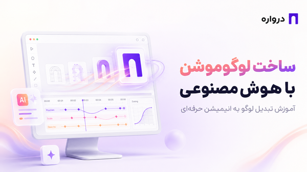 ساخت لوگوموشن با هوش مصنوعی؛ آموزش تبدیل لوگو به انیمیشن حرفه‌ای