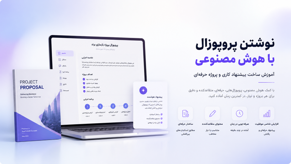 نوشتن پروپوزال با هوش مصنوعی؛ آموزش ساخت پیشنهاد کاری و پروژه حرفه‌ای