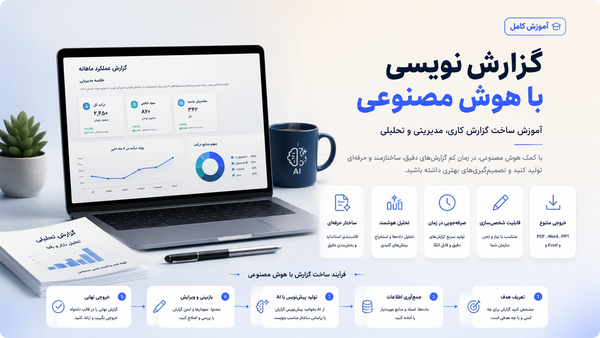 گزارش‌نویسی با هوش مصنوعی؛ آموزش ساخت گزارش کاری، مدیریتی و تحلیلی