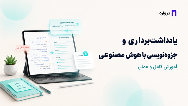 یادداشت‌برداری و جزوه‌نویسی با هوش مصنوعی؛ آموزش کامل و عملی