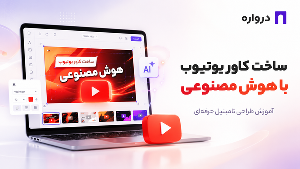 ساخت کاور یوتیوب با هوش مصنوعی؛ آموزش طراحی تامبنیل حرفه‌ای