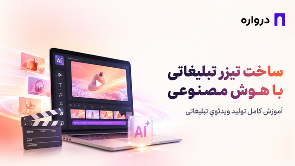ساخت تیزر تبلیغاتی با هوش مصنوعی؛ آموزش کامل تولید ویدئوی تبلیغاتی