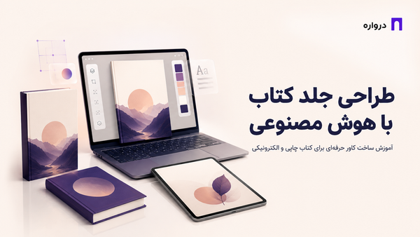 طراحی جلد کتاب با هوش مصنوعی؛ آموزش ساخت کاور حرفه‌ای برای کتاب چاپی و الکترونیکی