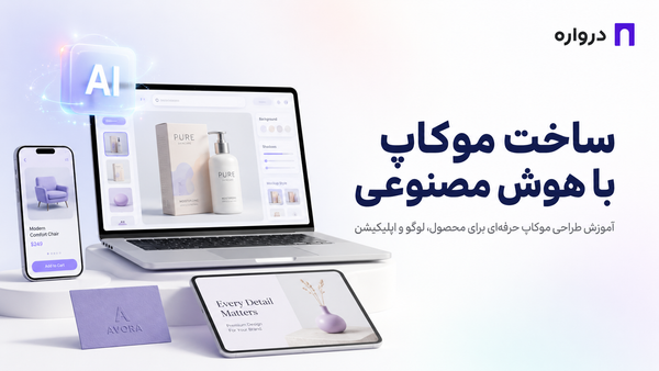 ساخت موکاپ با هوش مصنوعی؛ آموزش طراحی موکاپ حرفه‌ای برای محصول، لوگو و اپلیکیشن