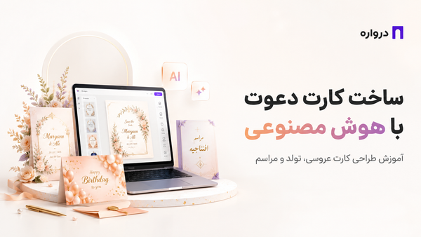 ساخت کارت دعوت با هوش مصنوعی؛ آموزش طراحی کارت عروسی، تولد و مراسم