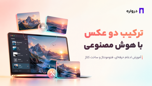 ترکیب دو عکس با هوش مصنوعی؛ آموزش ادغام حرفه‌ای، فتومونتاژ و ساخت کلاژ