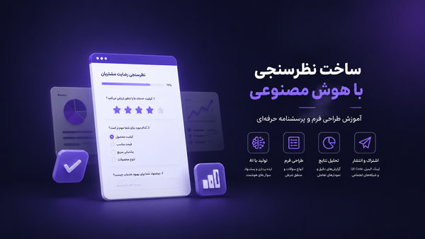 ساخت نظرسنجی با هوش مصنوعی؛ آموزش طراحی فرم و پرسشنامه حرفه‌ای