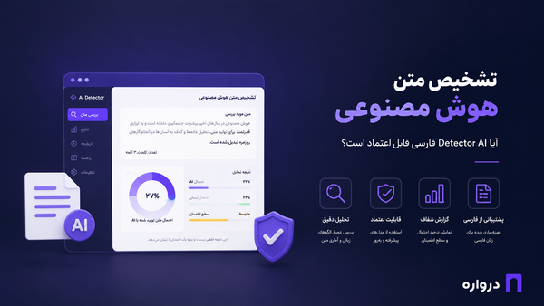 تشخیص متن هوش مصنوعی؛ آیا AI Detector فارسی قابل اعتماد است؟