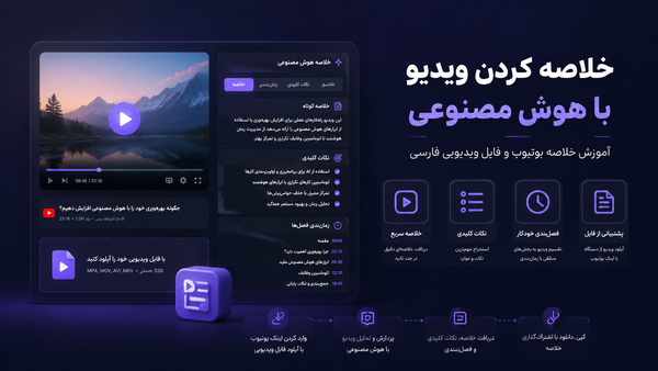 خلاصه کردن ویدیو با هوش مصنوعی؛ آموزش خلاصه یوتیوب و فایل ویدیویی فارسی