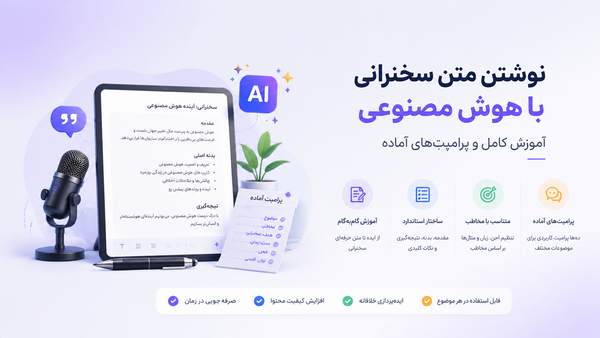 نوشتن متن سخنرانی با هوش مصنوعی؛ آموزش کامل و پرامپت‌های آماده