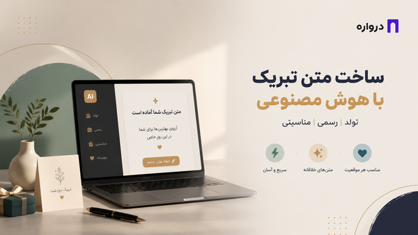 ساخت متن تبریک با هوش مصنوعی؛ تولد، رسمی و مناسبتی