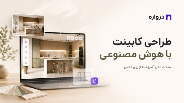 طراحی کابینت با هوش مصنوعی؛ ساخت مدل آشپزخانه از روی عکس