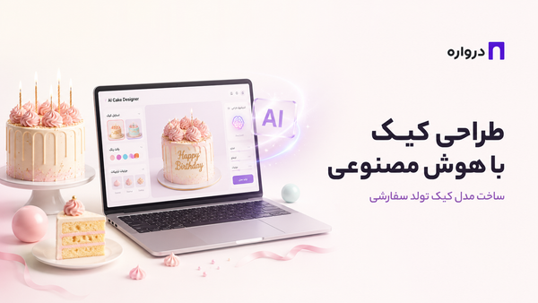 طراحی کیک با هوش مصنوعی؛ ساخت مدل کیک تولد سفارشی