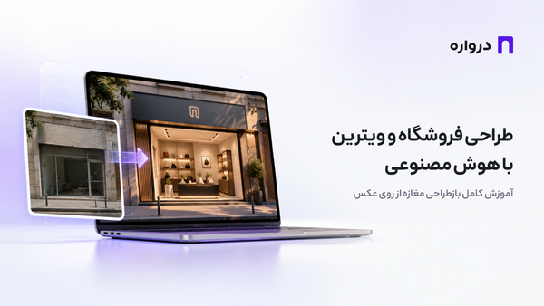 طراحی فروشگاه و ویترین با هوش مصنوعی؛ آموزش کامل بازطراحی مغازه از روی عکس