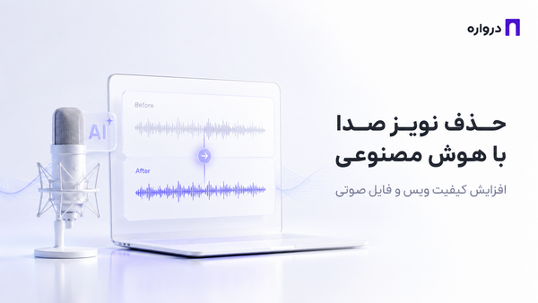 حذف نویز صدا با هوش مصنوعی؛ آموزش کامل افزایش کیفیت ویس و فایل صوتی