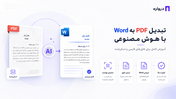 تبدیل PDF به Word با هوش مصنوعی؛ آموزش فایل فارسی و اسکن‌شده
