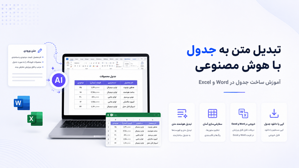 تبدیل متن به جدول با هوش مصنوعی؛ آموزش ساخت جدول در Word و Excel