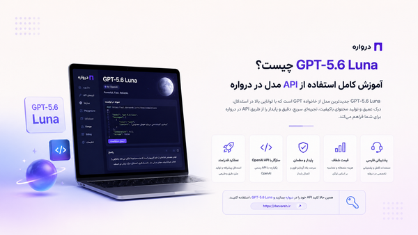 GPT-5.6 Luna چیست؟ آموزش کامل استفاده از API مدل در درواره