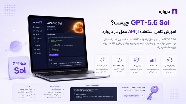 GPT-5.6 Sol چیست؟ آموزش کامل استفاده از API مدل در درواره