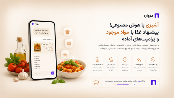 آشپزی با هوش مصنوعی؛ پیشنهاد غذا با مواد موجود و پرامپت‌های آماده