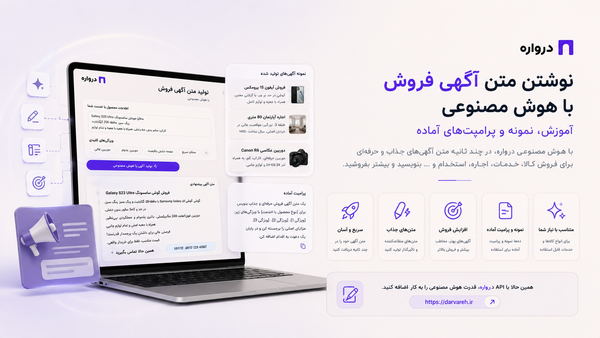 نوشتن متن آگهی فروش با هوش مصنوعی؛ آموزش، نمونه و پرامپت آماده