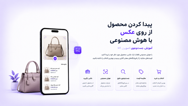 پیدا کردن محصول از روی عکس با هوش مصنوعی؛ آموزش جست‌وجوی تصویری کالا