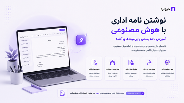 نوشتن نامه اداری با هوش مصنوعی؛ آموزش نامه رسمی با پرامپت‌های آماده