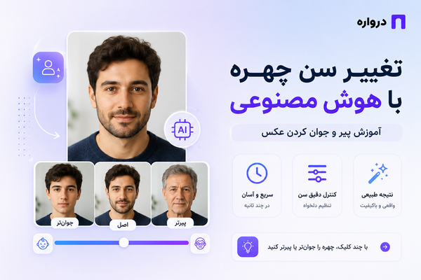تغییر سن چهره با هوش مصنوعی؛ آموزش پیر و جوان کردن عکس