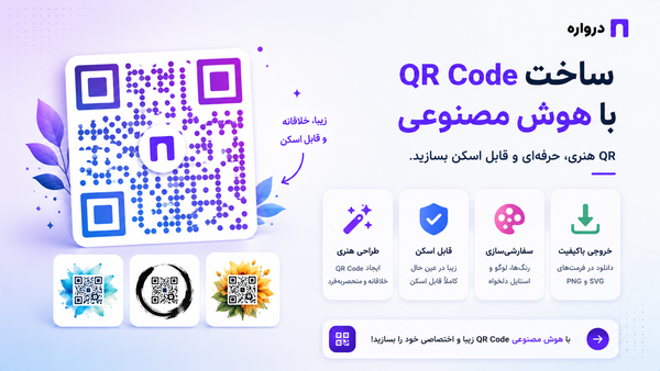 ساخت QR Code با هوش مصنوعی؛ آموزش QR هنری و قابل اسکن