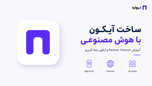 ساخت آیکون با هوش مصنوعی؛ آموزش App Icon، Favicon و آیکون رابط کاربری