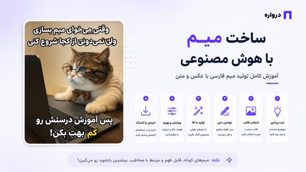 ساخت میم با هوش مصنوعی؛ آموزش کامل تولید میم فارسی با عکس و متن