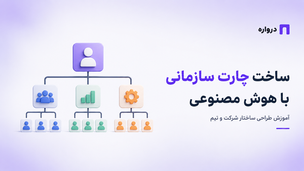 ساخت چارت سازمانی با هوش مصنوعی؛ آموزش طراحی ساختار شرکت و تیم