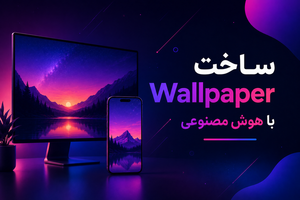 ساخت والپیپر با هوش مصنوعی؛ آموزش کامل پس‌زمینه موبایل و کامپیوتر