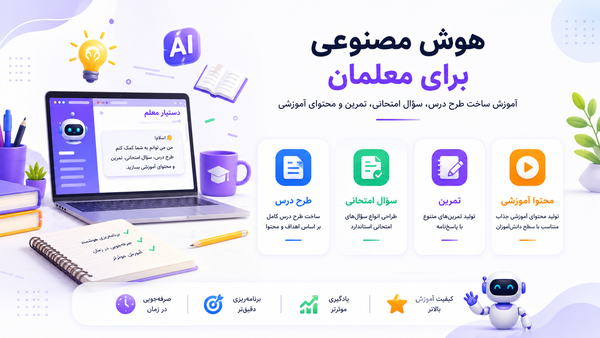 هوش مصنوعی برای معلمان؛ آموزش ساخت طرح درس، سؤال امتحانی، تمرین و محتوای آموزشی