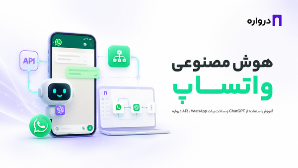 هوش مصنوعی واتساپ؛ آموزش استفاده از ChatGPT و ساخت ربات WhatsApp با API درواره